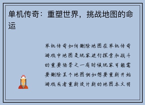 单机传奇：重塑世界，挑战地图的命运