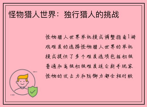 怪物猎人世界：独行猎人的挑战