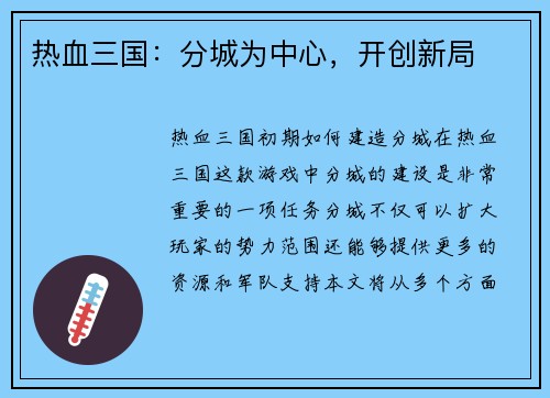 热血三国：分城为中心，开创新局