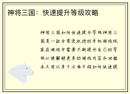 神将三国：快速提升等级攻略